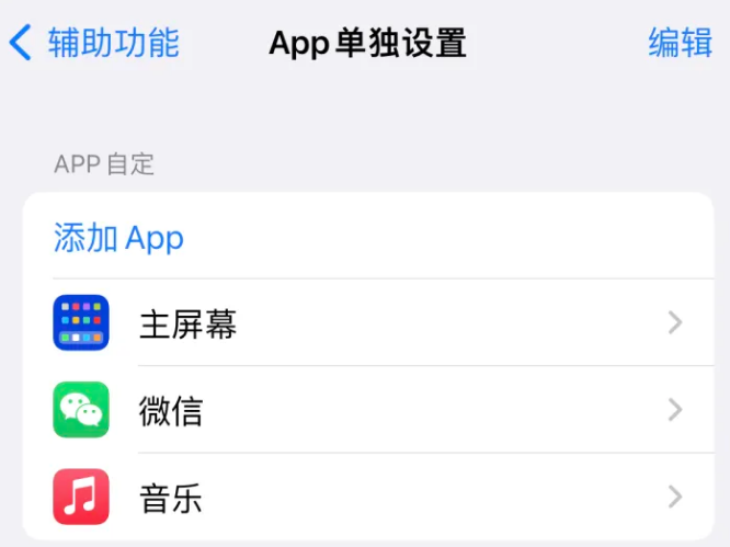 新洲苹果14服务点分享iPhone14如何单独设置App 