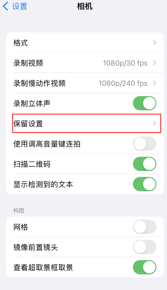 新洲苹果14维修分享如何在iPhone 14 机型中保留拍照设置 