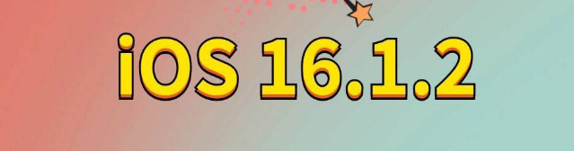 新洲苹果手机维修分享iOS 16.1.2正式版更新内容及升级方法 