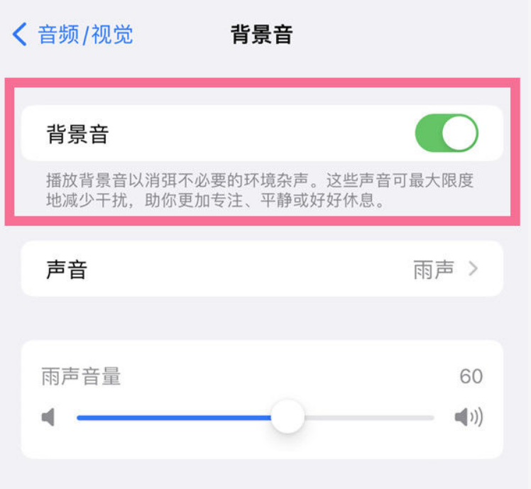 新洲苹果14维修分享iPhone 14背景音开启方法 