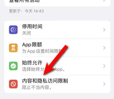 新洲苹果14维修分享iPhone 14内容和隐私访问限制开启方法 