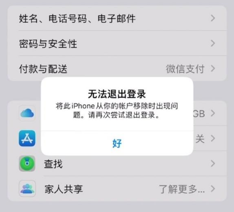 新洲苹果手机维修分享iOS 16.0无法退出Apple ID的问题解决了 