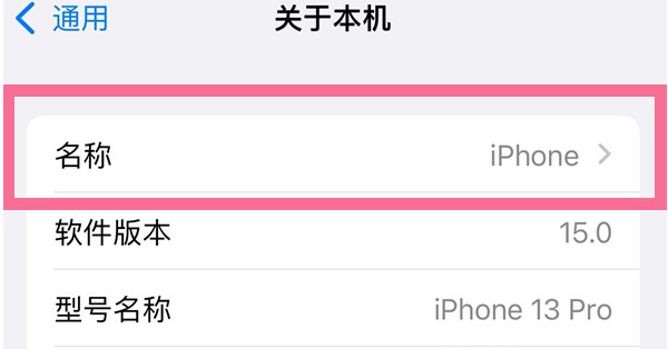 新洲苹果13维修分享iPhone 13热点名字设置教程 