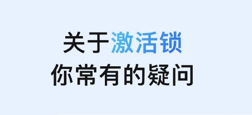 新洲苹果手机维修分享激活锁是什么 