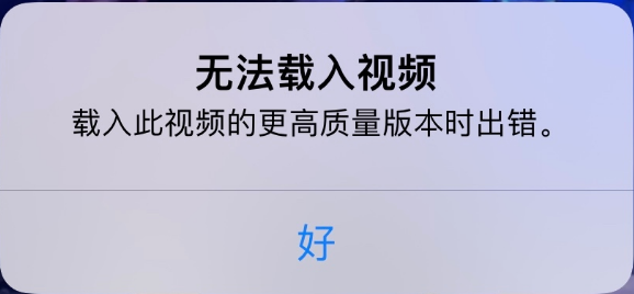 新洲苹果手机维修分享iPhone 出现提示“无法载入视频”怎么办 