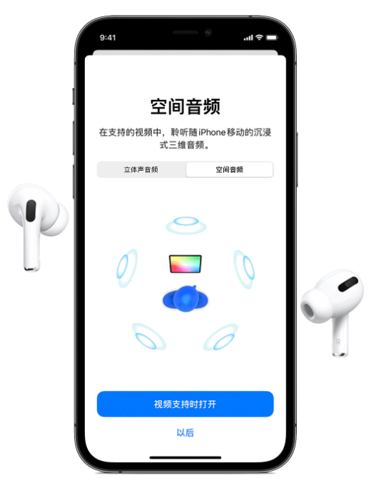 新洲苹果手机维修分享Airpods Pro空间音频功能有什么用 